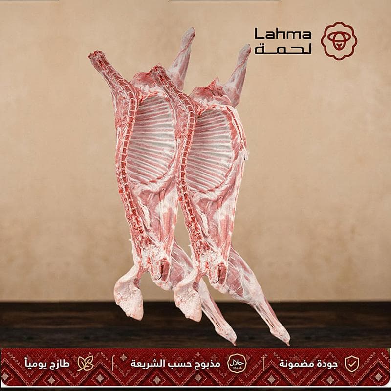 نصف تيس اثيوبي مبرد (5-6 كيلو)